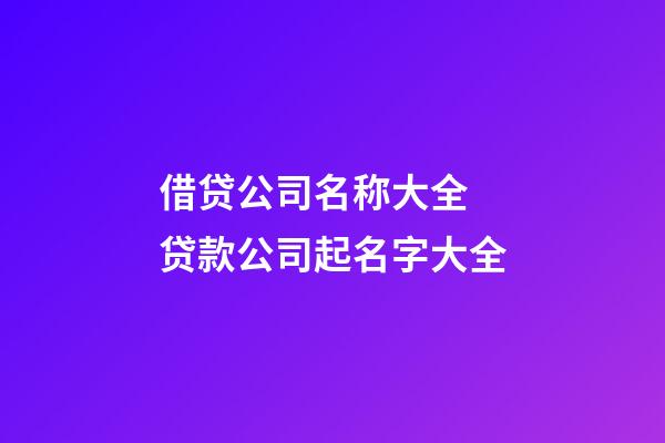 借贷公司名称大全 贷款公司起名字大全-第1张-公司起名-玄机派
